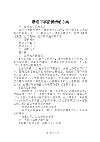 助理干事招新活动实施方案 
