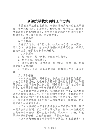 乡镇抗旱救灾实施工作方案 