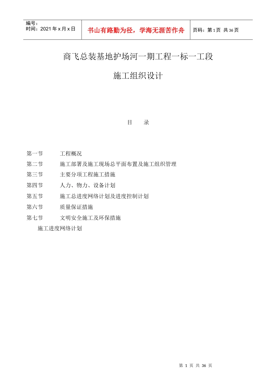 河道开挖带护坡施工组织(DOC34页)_第1页