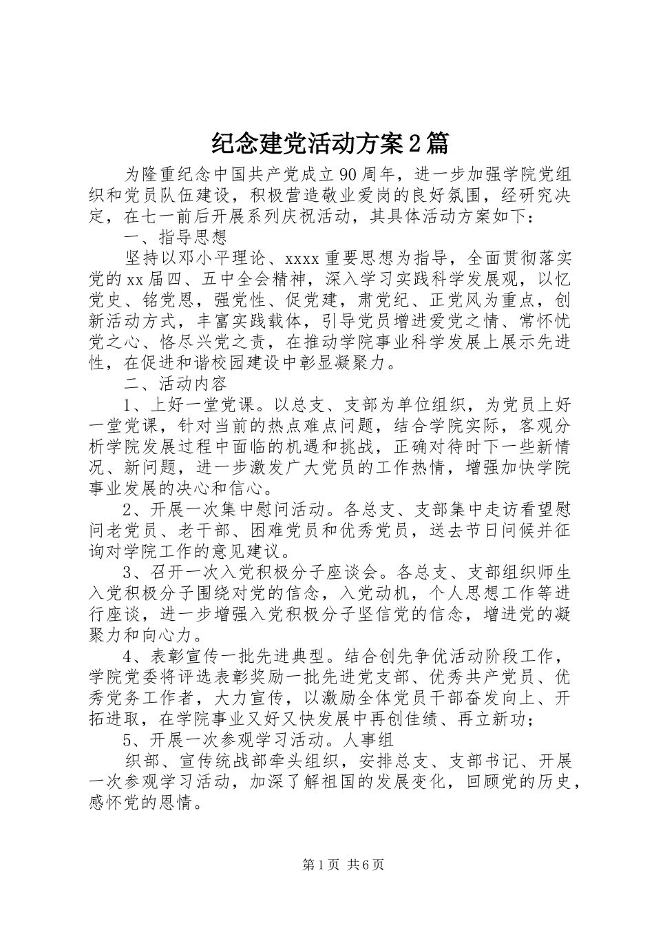 纪念建党活动实施方案2篇_第1页