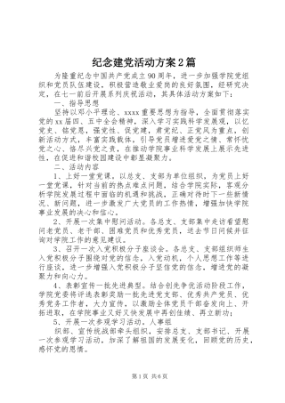 纪念建党活动实施方案2篇