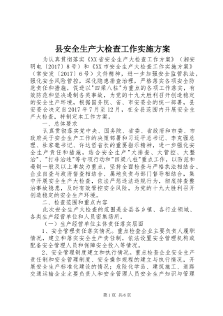 县安全生产大检查工作方案 