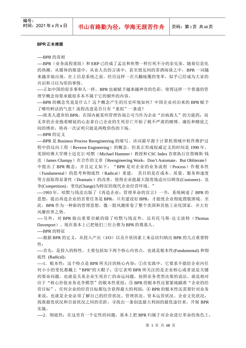 流程再造BPR资料(1)_第1页
