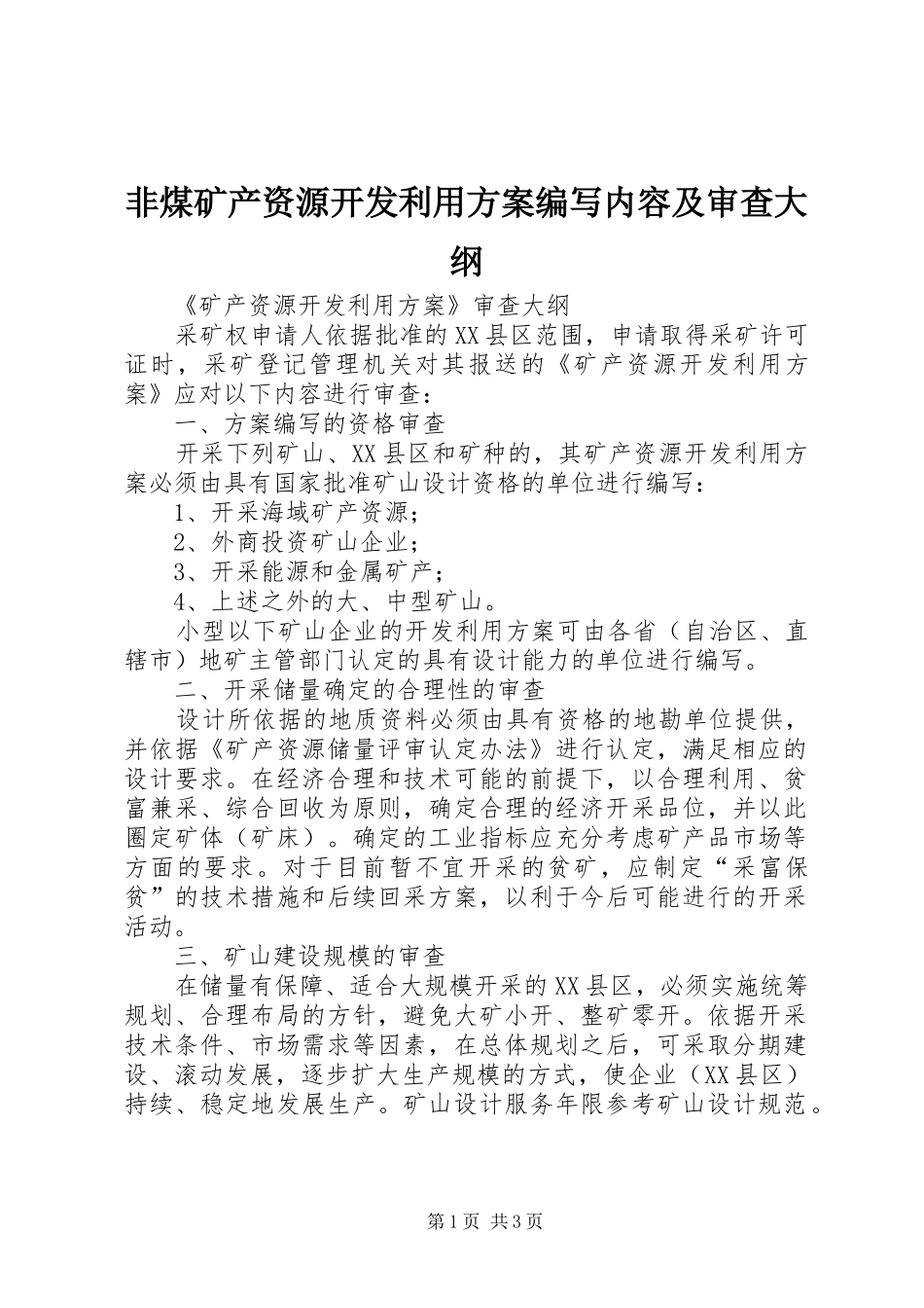 非煤矿产资源开发利用实施方案编写内容及审查大纲 _第1页