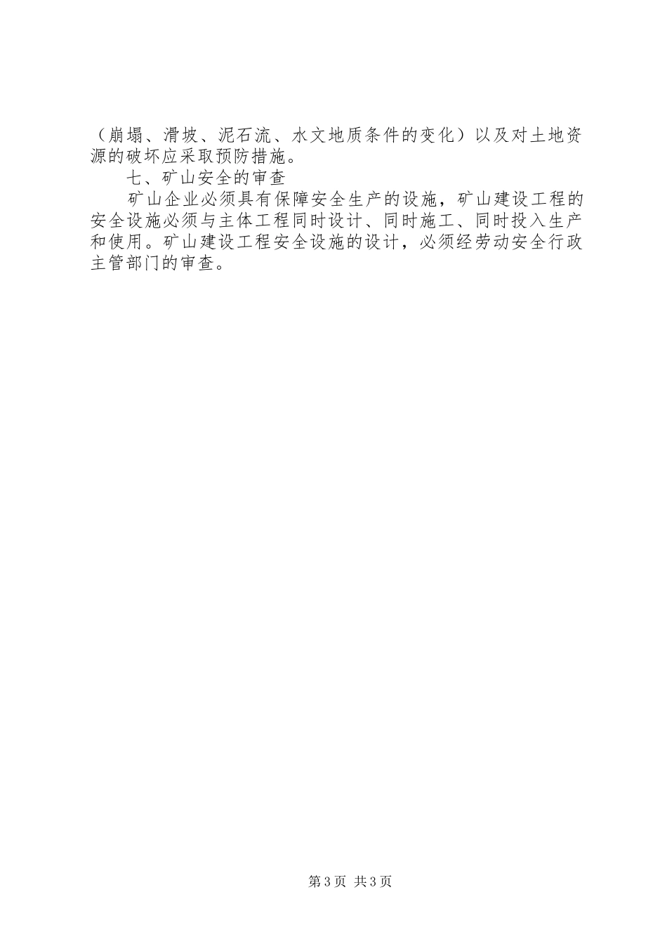 非煤矿产资源开发利用实施方案编写内容及审查大纲 _第3页