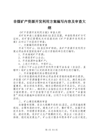 非煤矿产资源开发利用实施方案编写内容及审查大纲 