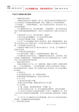 浅析产品生产过程岗位责任控制