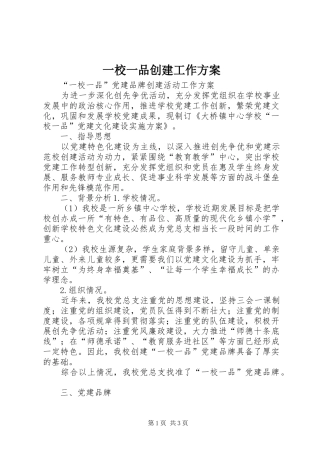 一校一品创建工作实施方案 