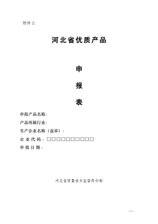 河北省优质产品申报表