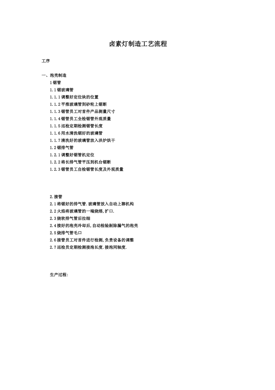 卤素灯制造工艺流程_第1页