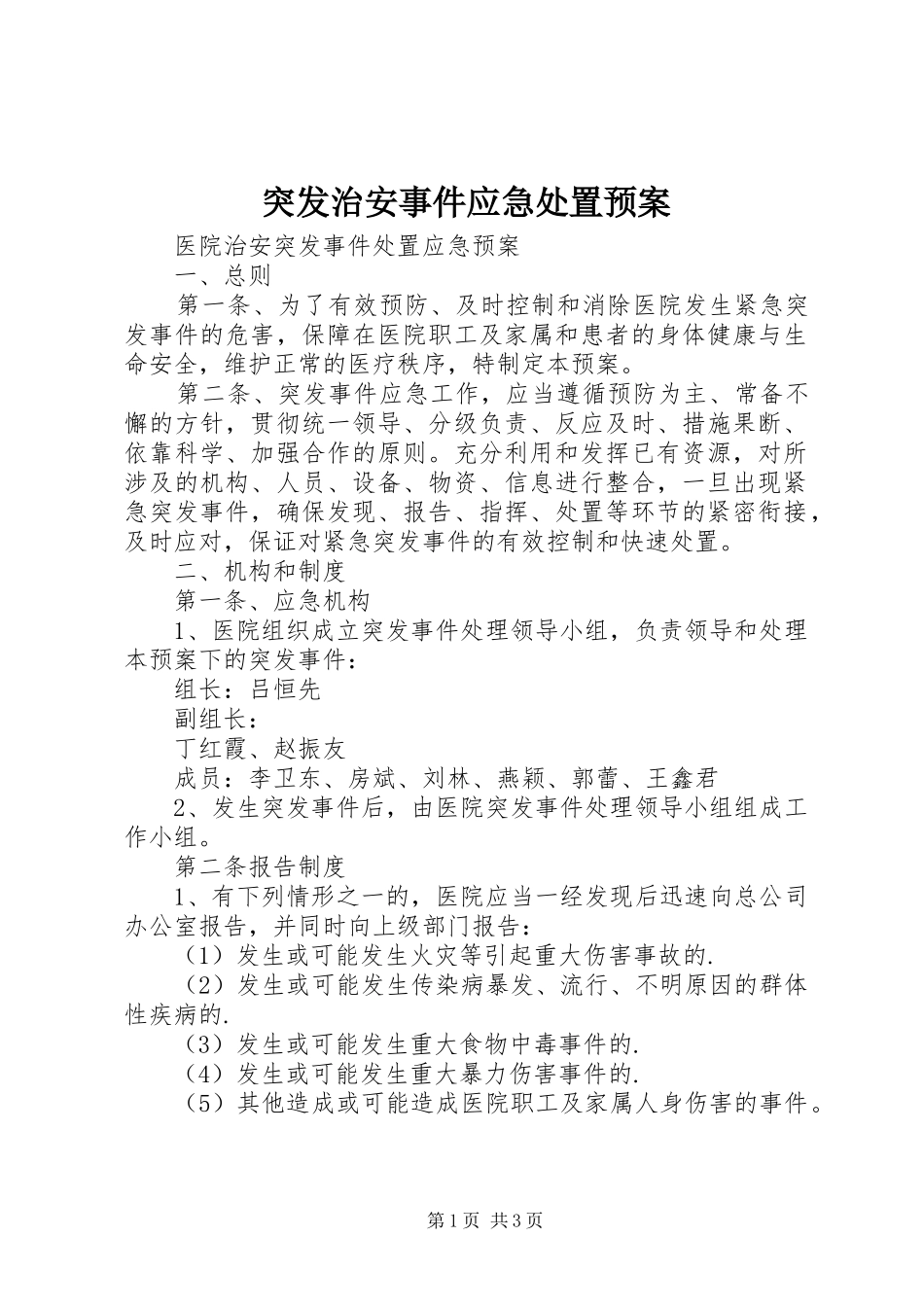 突发治安事件应急预案 _第1页
