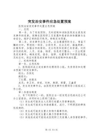突发治安事件应急预案 