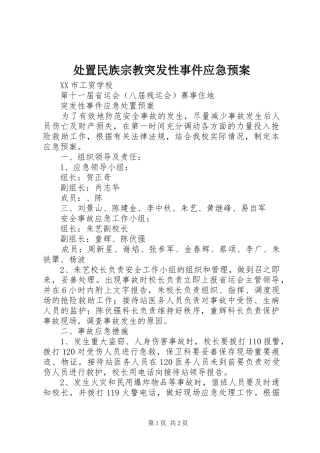 民族宗教突发性事件应急预案 