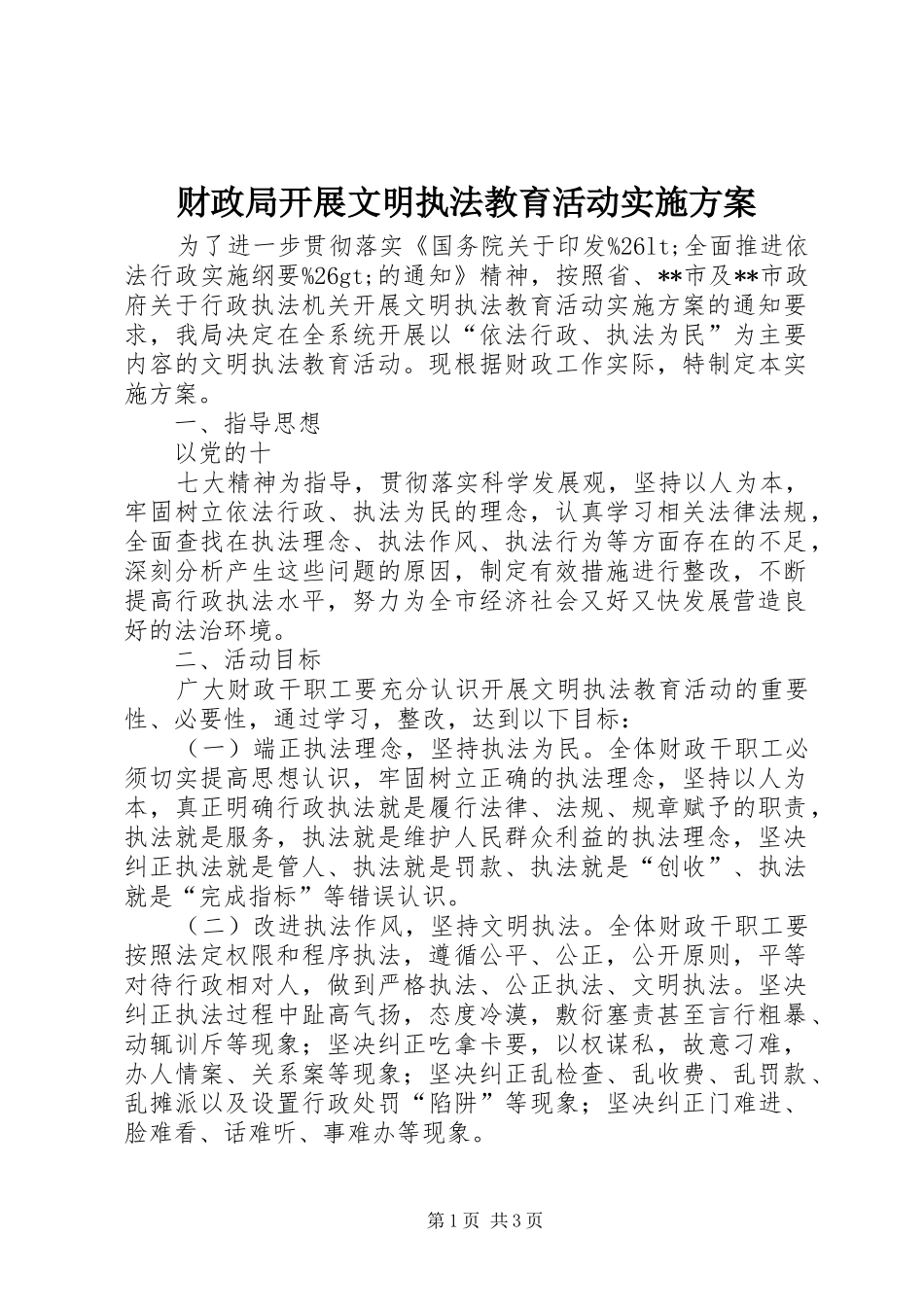财政局开展文明执法教育活动方案 _第1页