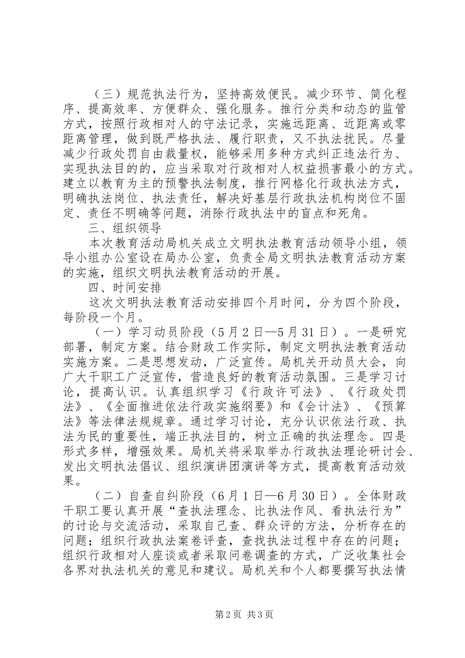 财政局开展文明执法教育活动方案 _第2页