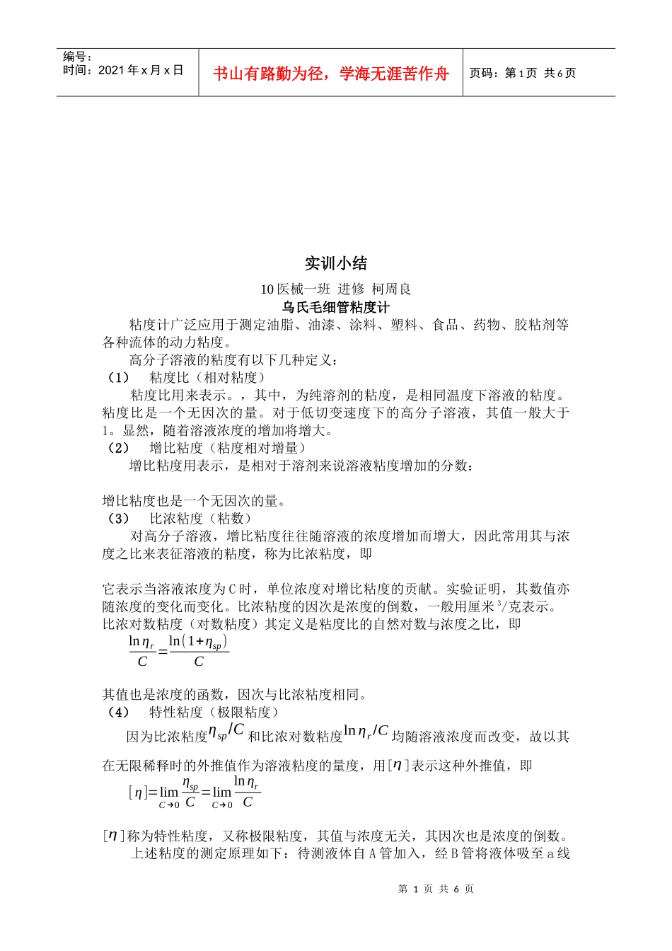 浅论乌氏毛细管粘度计_第1页