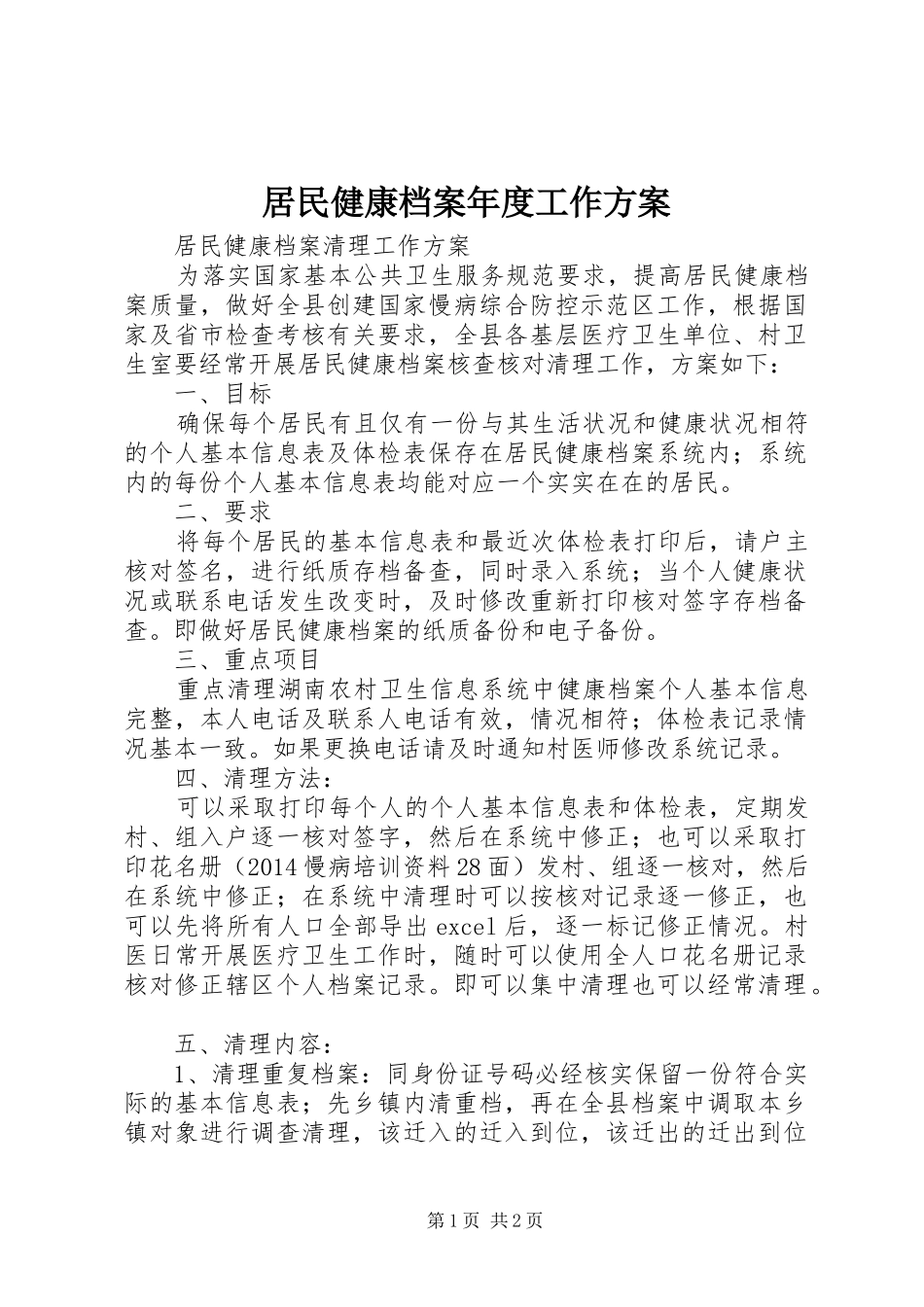 居民健康档案年度工作实施方案 _第1页