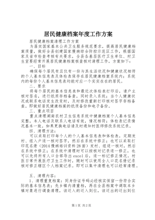 居民健康档案年度工作实施方案 