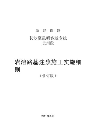 沪昆铁路客运专线贵州段路基岩溶注浆施工管理实施细则(修订版)1