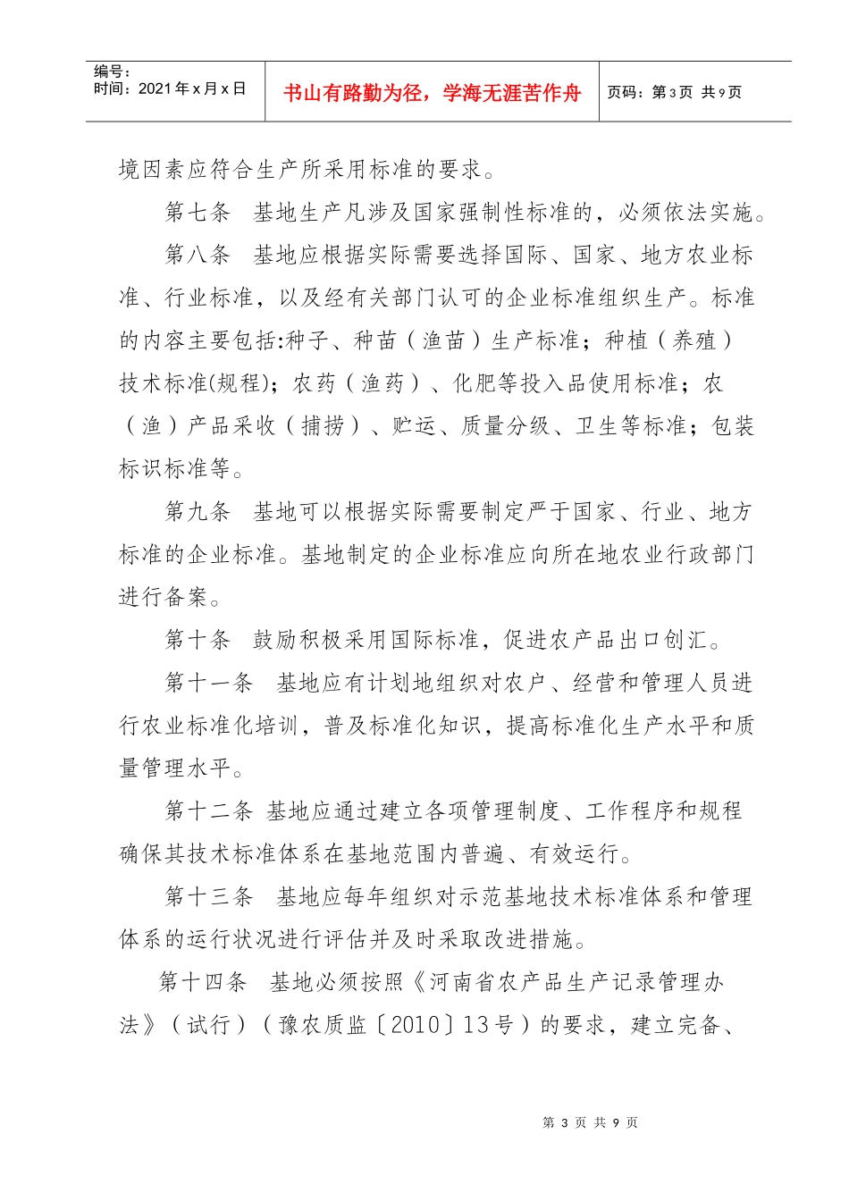 河南省农业标准化生产示范基地认定管理办法(试行)_第3页