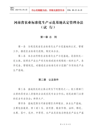 河南省农业标准化生产示范基地认定管理办法(试行)