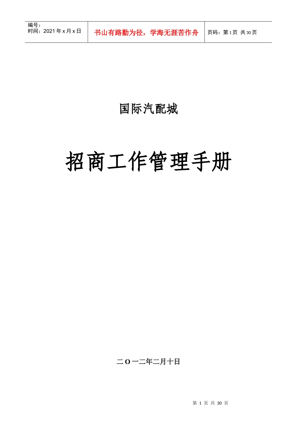 汽配城招商手册_第1页