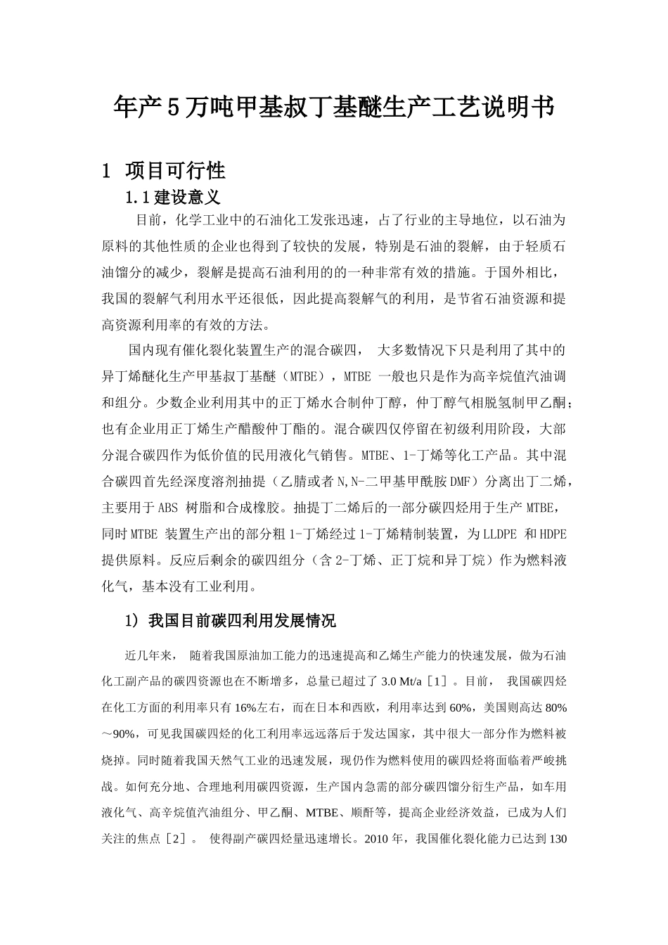 年产5万吨甲基叔丁基醚(MTBE)生产工艺说明书_第1页