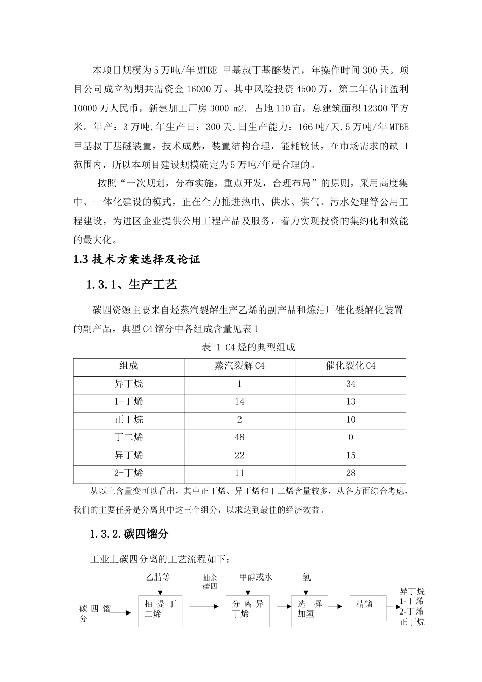 年产5万吨甲基叔丁基醚(MTBE)生产工艺说明书_第3页