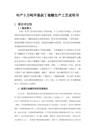 年产5万吨甲基叔丁基醚(MTBE)生产工艺说明书