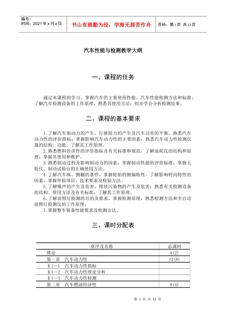 汽车性能与检测教学大纲_第1页
