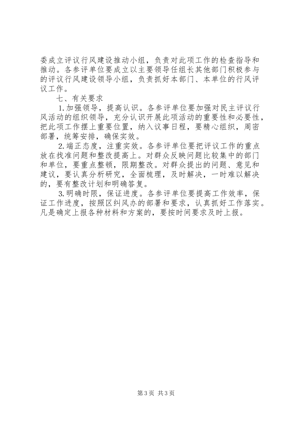 政法系统××年民主评议行风工作方案 _第3页