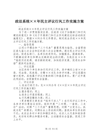 政法系统××年民主评议行风工作方案 