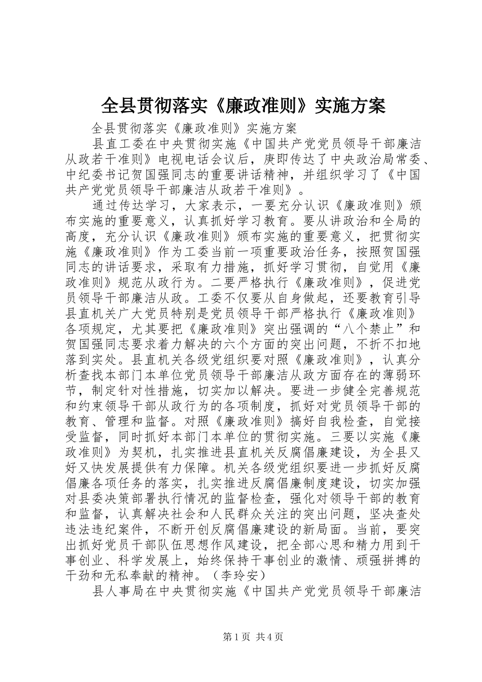 全县贯彻落实《廉政准则》方案 _第1页