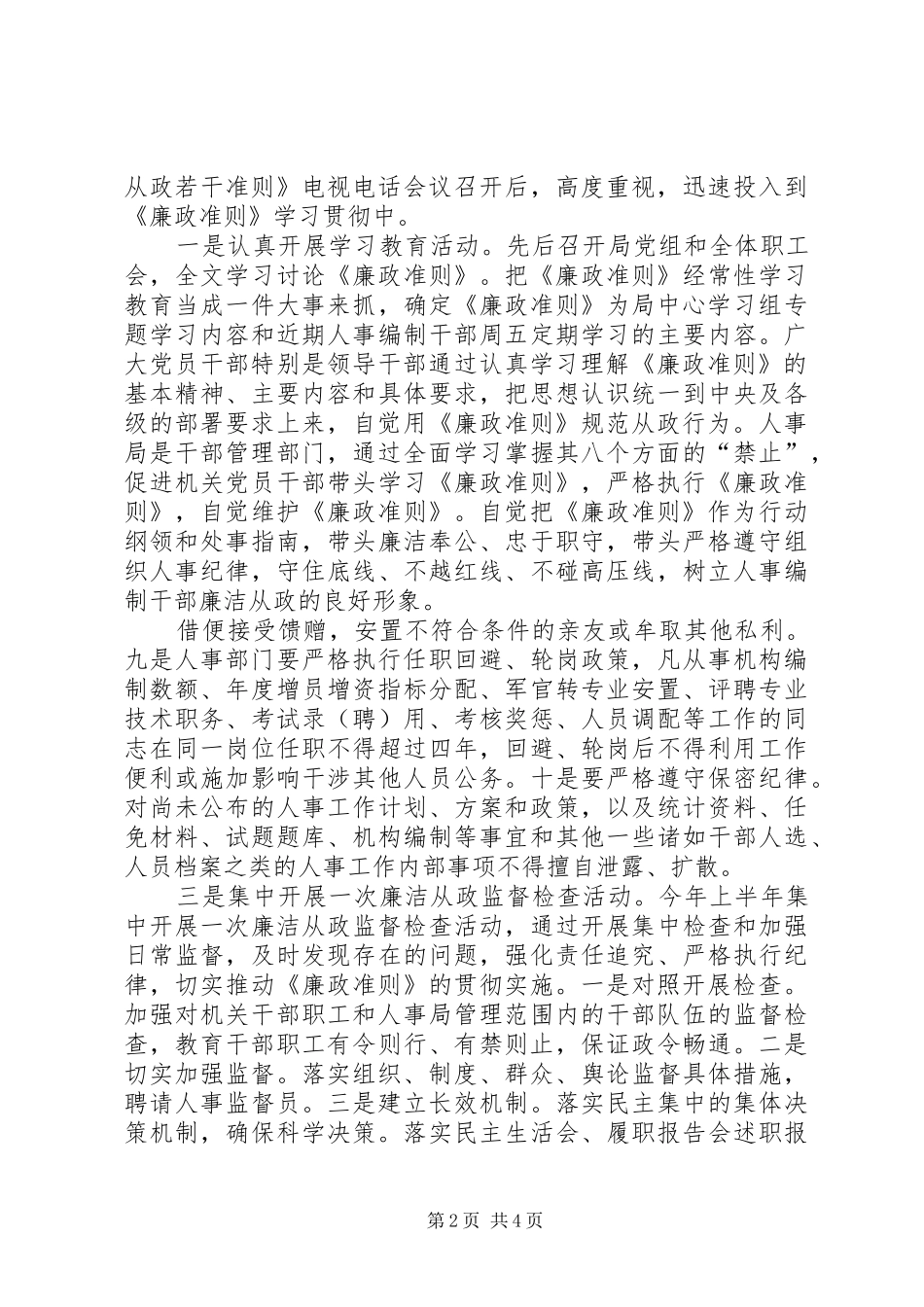 全县贯彻落实《廉政准则》方案 _第2页