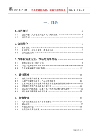 汽车租赁公司商业计划书(DOC42页)