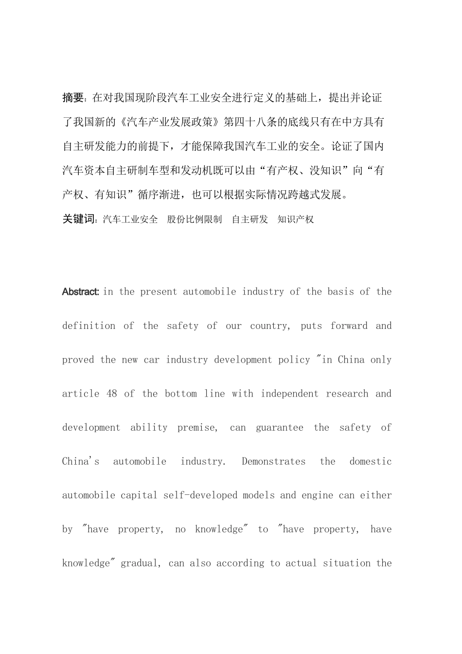 汽车自主品牌对中国工业的影响毕业论文2_第1页