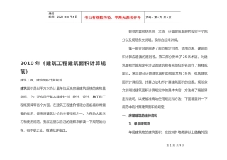 浅析建筑工程建筑面积计算规范