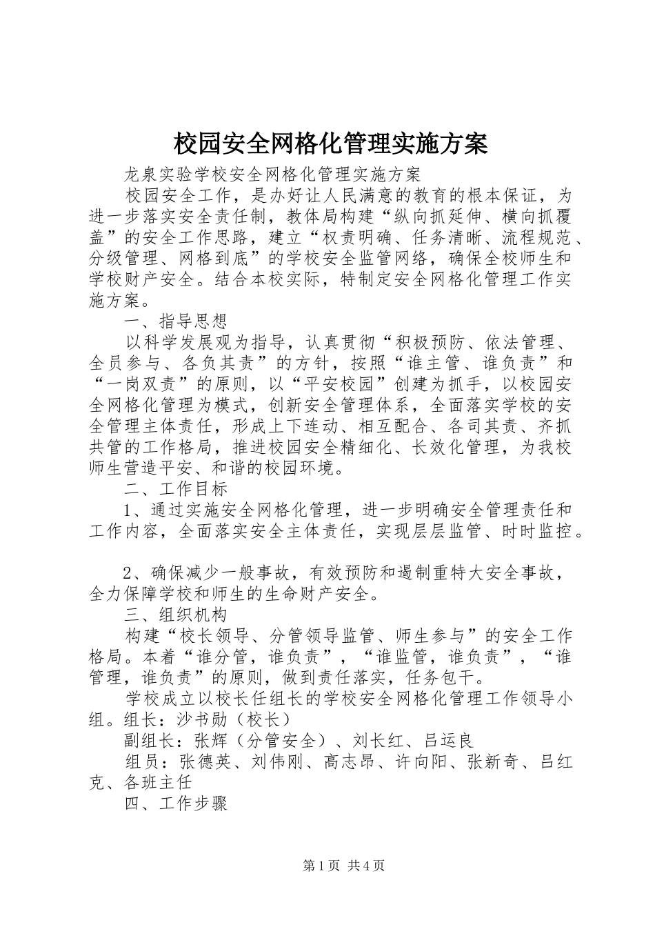 校园安全网格化管理方案 _第1页