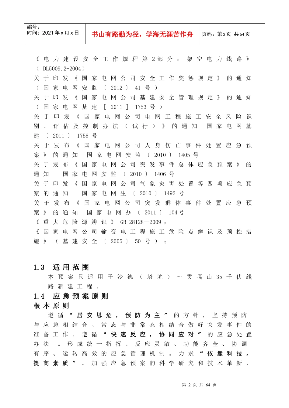沙贡线应急预案_第2页