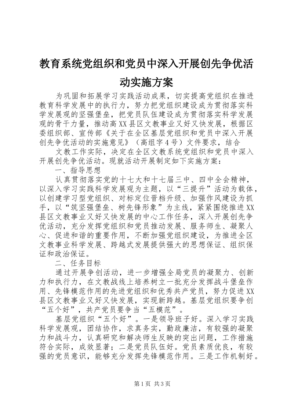 教育系统党组织和党员中深入开展创先争优活动方案 _第1页