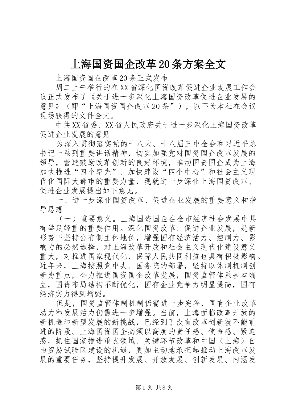 上海国资国企改革20条实施方案全文 _第1页