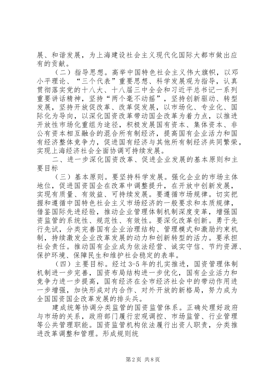 上海国资国企改革20条实施方案全文 _第2页
