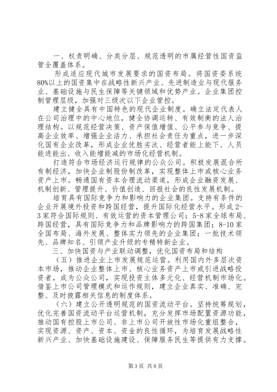 上海国资国企改革20条实施方案全文 _第3页