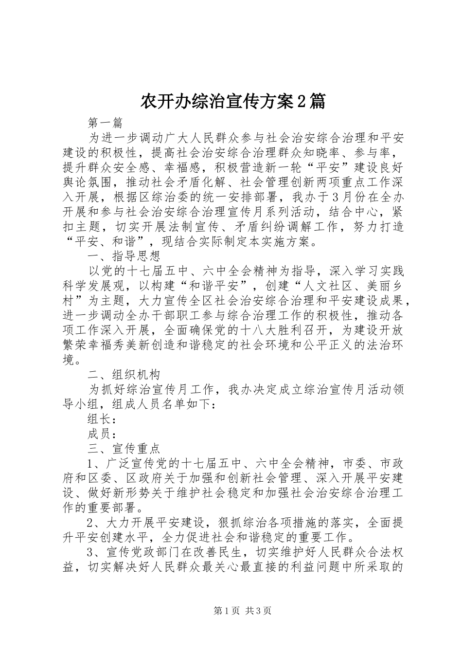 农开办综治宣传实施方案2篇_第1页