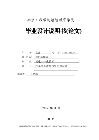 汽车倒车防撞报警电路设计概述