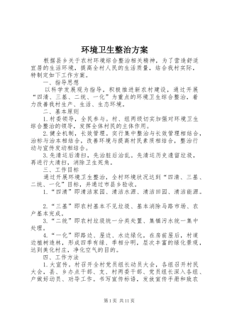 环境卫生整治实施方案 