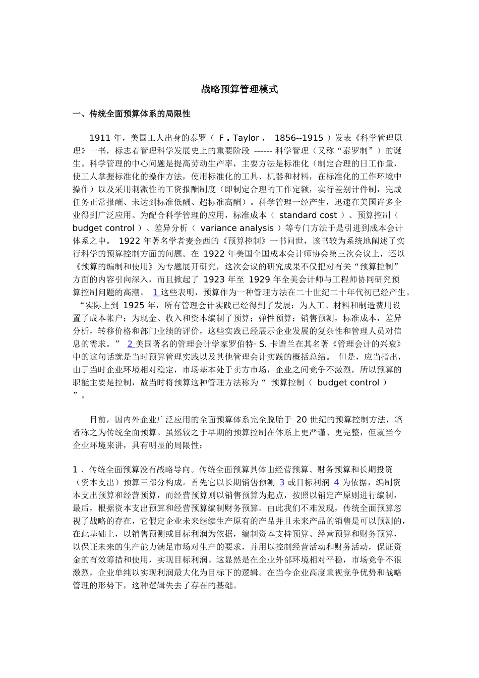 浅析战略预算管理模式_第1页