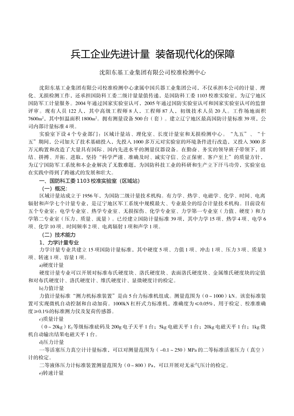 沈阳东基工业集团有限公司校准检测中心doc-发展中的沈阳_第1页