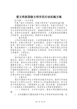 爱文明家园做文明市民行动方案 