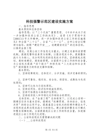 科技强警示范区建设方案 
